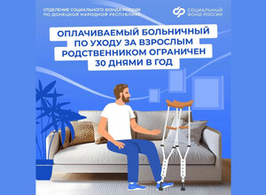 Оплачиваемый  больничный по уходу за взрослым родственником ограничен 30 днями в год