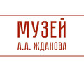 Мемориальный дом-музей А.А. Жданова на ул. Георгиевская