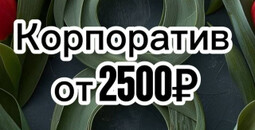 Корпоратив на 8 марта!