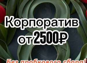 Корпоратив на 8 марта!