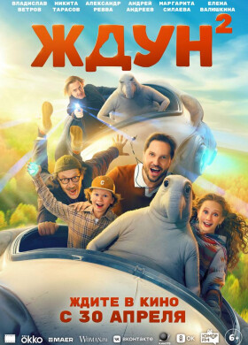 Ждун 2 | Комедия, семейный | 2025