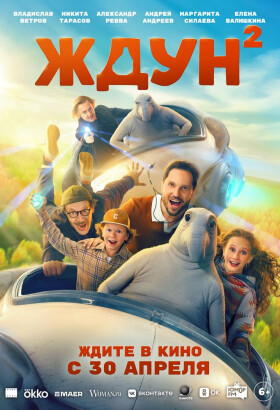 Ждун 2 | Комедия, семейный | 2025