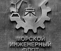 Морской Инженерный Флот