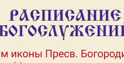 Расписание богослужений | С 23 по 29 марта | Храм иконы Пресв. Богородицы «Млекопитательница»
