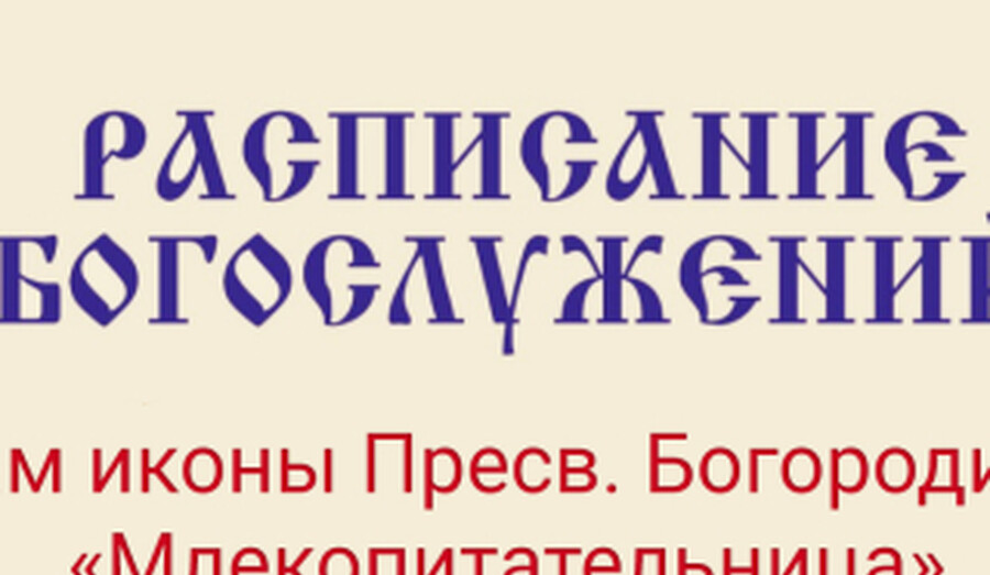 Расписание богослужений | С 16 по 22 марта | Храм иконы Пресв. Богородицы «Млекопитательница»