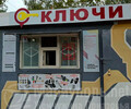 СЛУЖБА ИЗГОТОВЛЕНИЯ КЛЮЧЕЙ на ул. Олимпийская