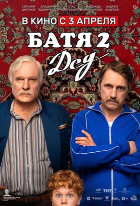 Батя 2. Дед | Комедия | 2025