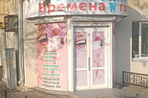 Стоматология Времена ГодаКазанцева 22А