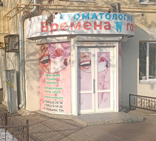 Стоматология Времена ГодаКазанцева 22А