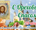 Сегодня, 29 августа, отмечается Ореховый Спас
