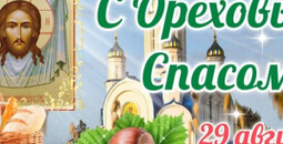 Сегодня, 29 августа, отмечается Ореховый Спас