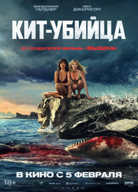 Кит-убийца | Хоррор, Триллер | 2026