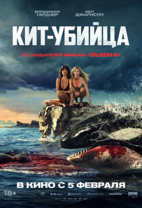 Кит-убийца | Хоррор, Триллер | 2026