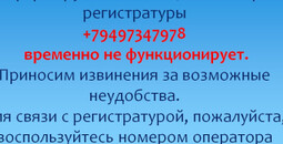 Внимание! Телефон регистратуры временно не функционирует / Поликлиника №2 (на Водников)