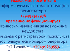 Внимание! Телефон регистратуры временно не функционирует / Поликлиника №2 (на Водников)