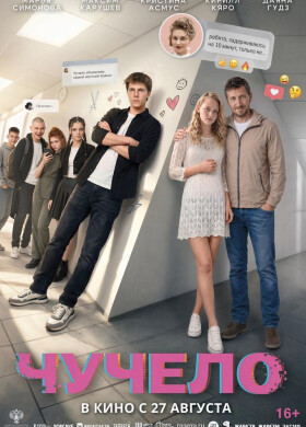 Чучело | Драмеди | 2026