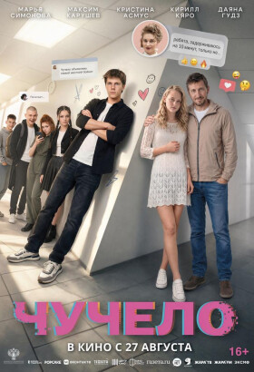Чучело | Драмеди | 2026
