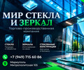 Торгово-производственная компания  Мир Стекла и Зеркал