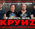 Легенда российской рок-музыки в кинотеатре САВОНА!