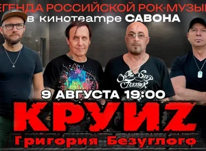 Легенда российской рок-музыки в кинотеатре САВОНА!
