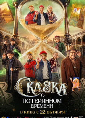 Сказка о потерянном времени | Приключения, Комедия, Фэнтези, Семейный | 2026