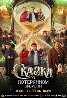 Сказка о потерянном времени | Приключения, Комедия, Фэнтези, Семейный | 2026