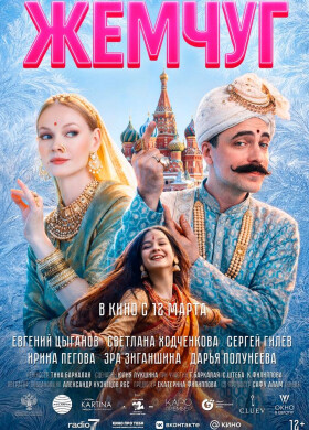 Жемчуг | Драма, Комедия, Семейный | 2026