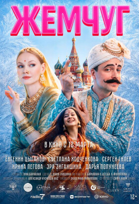 Жемчуг | Драма, Комедия, Семейный | 2026