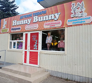 Детские товары HUNNY-BUNNY на ул. Карпинского