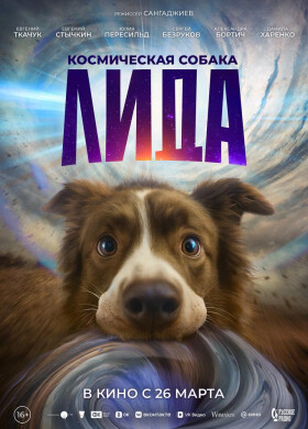 Космическая собака Лида | Комедия, Фантастика | 2025