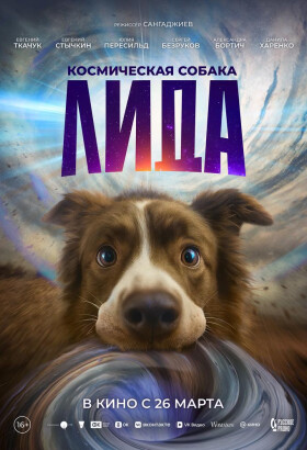 Космическая собака Лида | Комедия, Фантастика | 2025