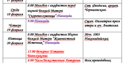 Расписание богослужений | С 16 по 22 февраля | Собор Архистратига Михаила