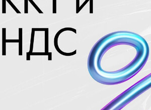 Какими будут ККТ и НДС в 2026 году? 