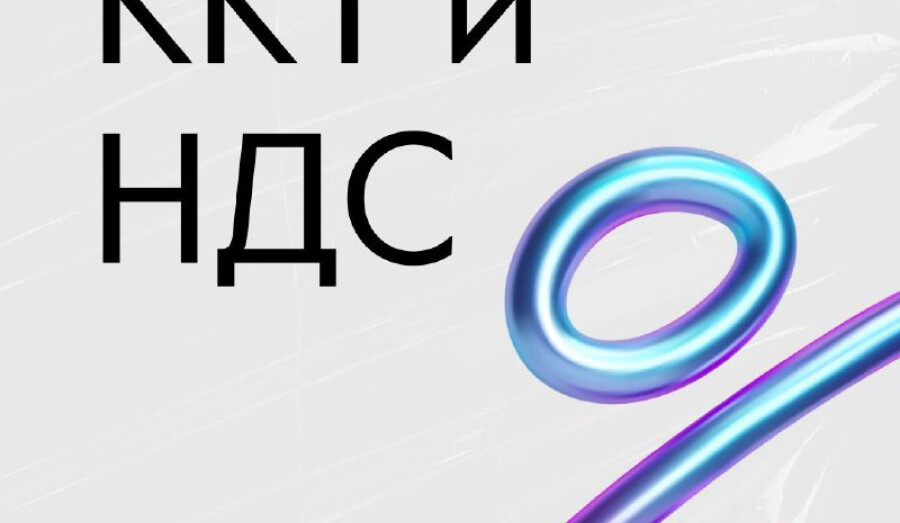 Какими будут ККТ и НДС в 2026 году? 