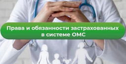 ОМС: Ваши права и обязанности