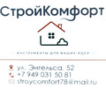 СтройКомфорт - Инструменты для ваших идей