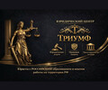Юридический центр ТРИУМФ на пр. Ленина