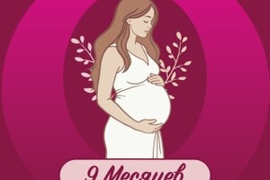 Магазин для будущих и кормящих мам 9 месяцев
