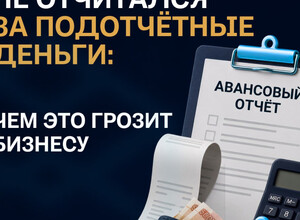 Сотрудник не отчитался за подотчётные деньги... 