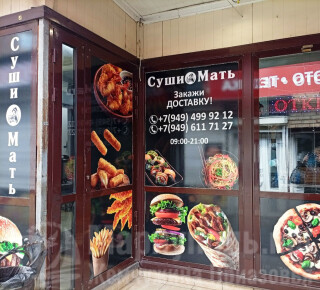 СУШИ МАТЬ на ул. Урицкого