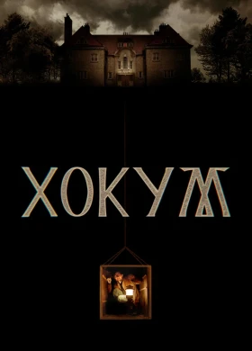 Хокум | Ужасы | 2026