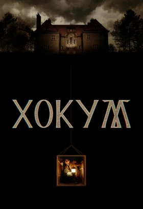 Хокум | Ужасы | 2026