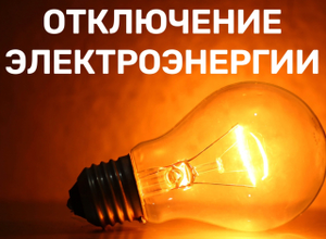 Остаются без электроэнергии несколько медицинских учреждений