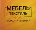 МЕБЕЛЬ/ТЕКСТИЛЬ для дома и бизнеса на пр. Строителей