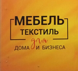 МЕБЕЛЬ/ТЕКСТИЛЬ для дома и бизнеса на пр. Строителей