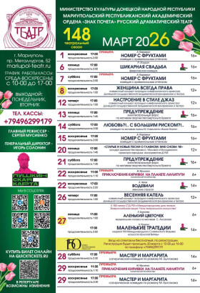 Репертуар на март 2026 | Мариупольский Драматический театр