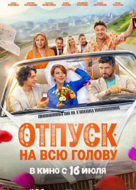 Отпуск на всю голову | Комедия | 2026
