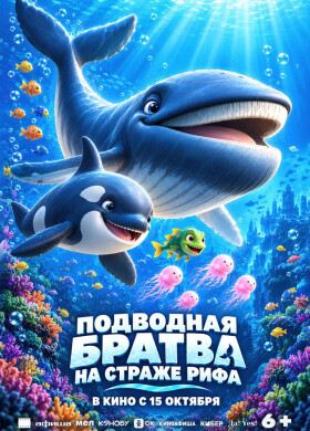 Подводная братва. На страже рифа | Мультфильм, Приключения, Семейный | 2026