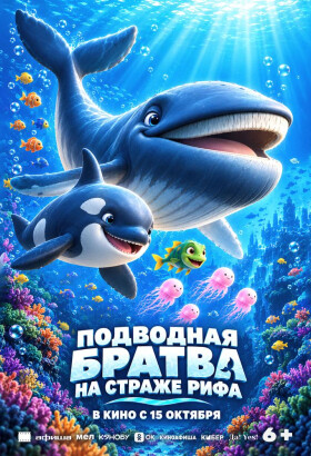 Подводная братва. На страже рифа | Мультфильм, Приключения, Семейный | 2026