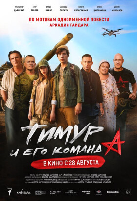Тимур и его команда | Приключения | 2025
